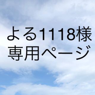 よる1118様 専用ページ(キャラクターグッズ)