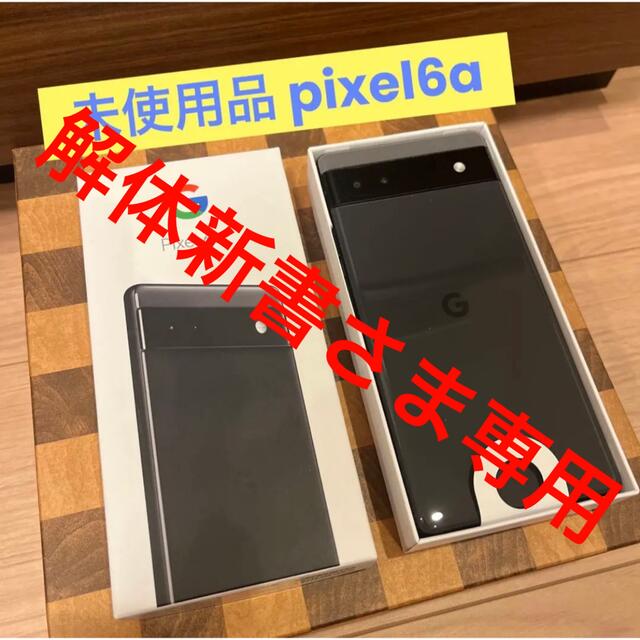 スマートフォン本体【新品未使用】 Pixel 6a  128 GB  ブラック