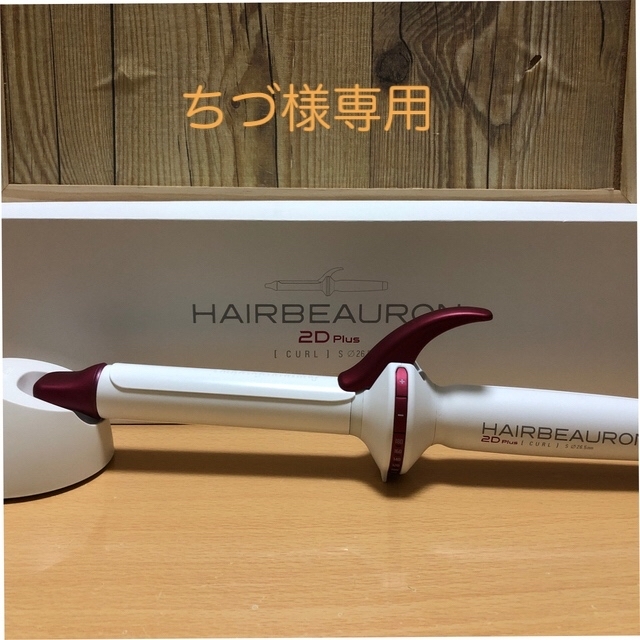 リュミエリーナ ヘアビューロン S-type HBRCL2D-GS 喜ばれる誕生日