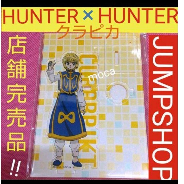 HUNTER × HUNTER ジャンプショップ　クラピカ　アクスタ ペン立て