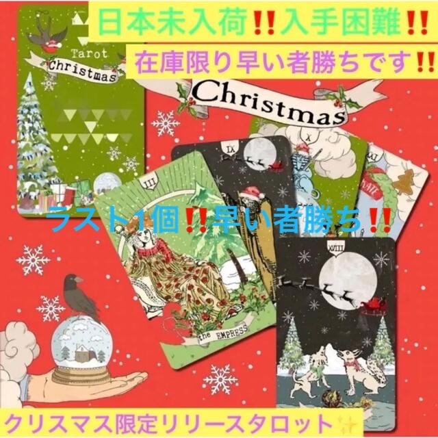 日本未入荷‼️入手困難‼️クリスマス限定販売タロットカード❤️⭐︎オラクルカード