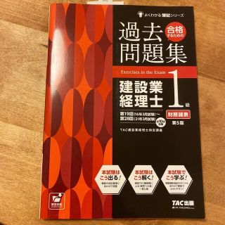 合格するための過去問題集建設業経理士１級財務諸表 第５版(資格/検定)