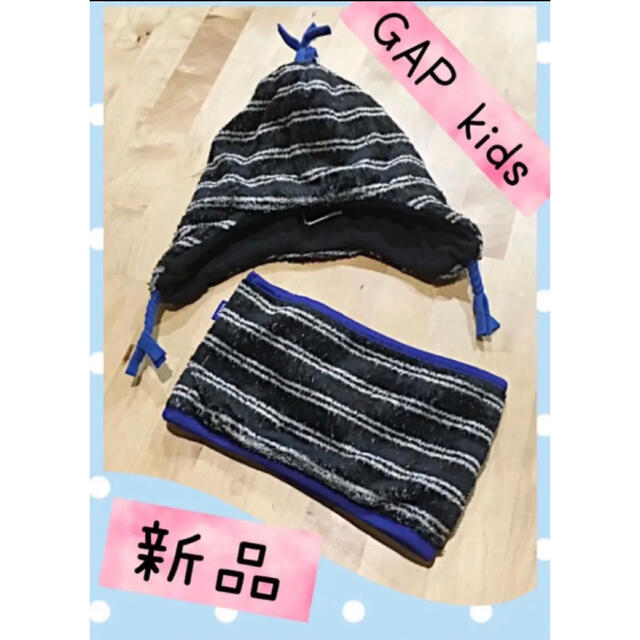 GAP Kids(ギャップキッズ)の新品 GAP kids フリース 黒色 ボーダー 帽子 ネックウォーマー キッズ/ベビー/マタニティのこども用ファッション小物(帽子)の商品写真