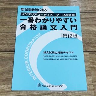 ヒップス(hips)のインテリアコーディネーター　2次試験　一番わかりやすい合格論文入門(資格/検定)