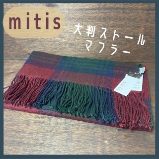 ミーティス(mitis)の【新品】mitis 大判ストール　マフラー　レッド × グリーン チェック柄(ストール/パシュミナ)