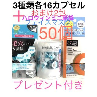 オバジ(Obagi)の酵素洗顔パウダー.FANAL.スイサイ.オバジ各16他2包合計50カプセルお試し(洗顔料)