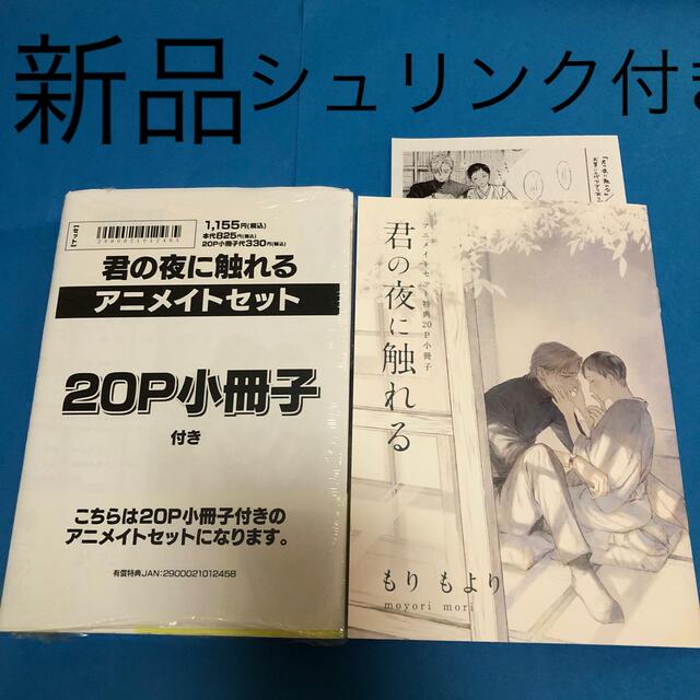 君の夜に触れるアニメイトセット/ もりもより エンタメ/ホビーの漫画(ボーイズラブ(BL))の商品写真