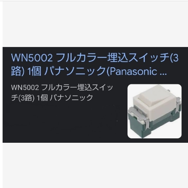 Panasonic(パナソニック)の電気 スイッチ インテリア/住まい/日用品のライト/照明/LED(その他)の商品写真