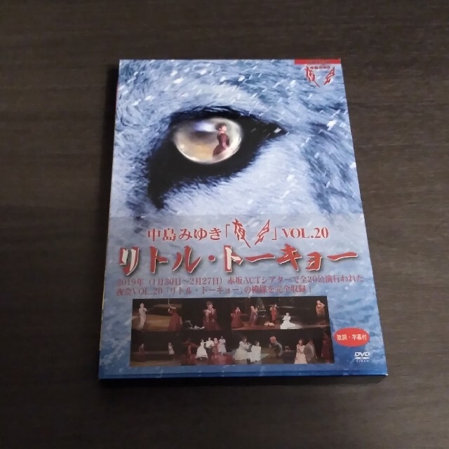 渡辺真知子DVD 中島みゆき/夜会 VOL.20 リトル・トーキョー