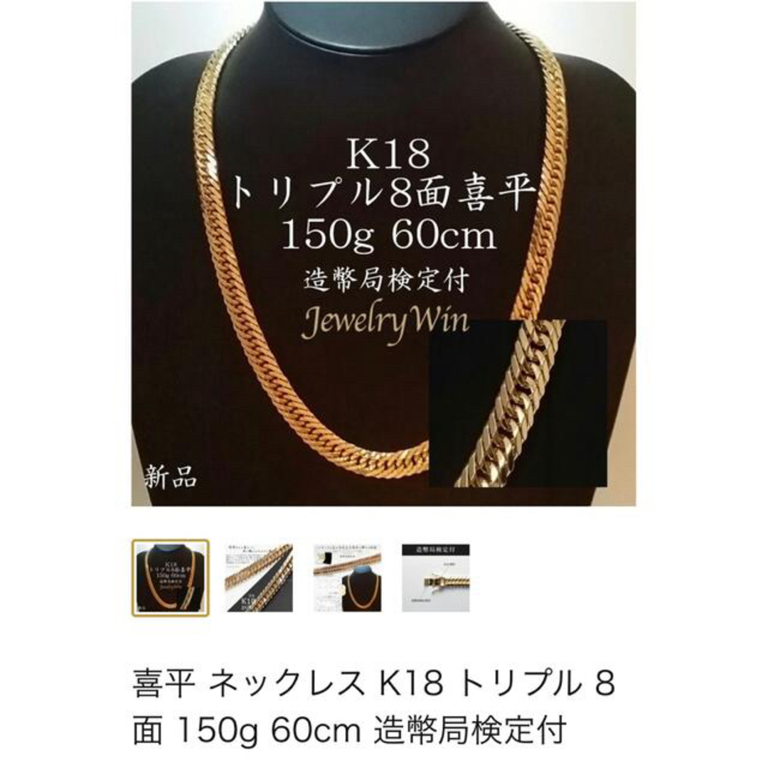 喜平k18 ネックレス8面トリプル150g 60㎝美品 造幣局検定 保証 喜平k18 ネックレス8面トリプル150g 60㎝美品 造幣局検定 保証