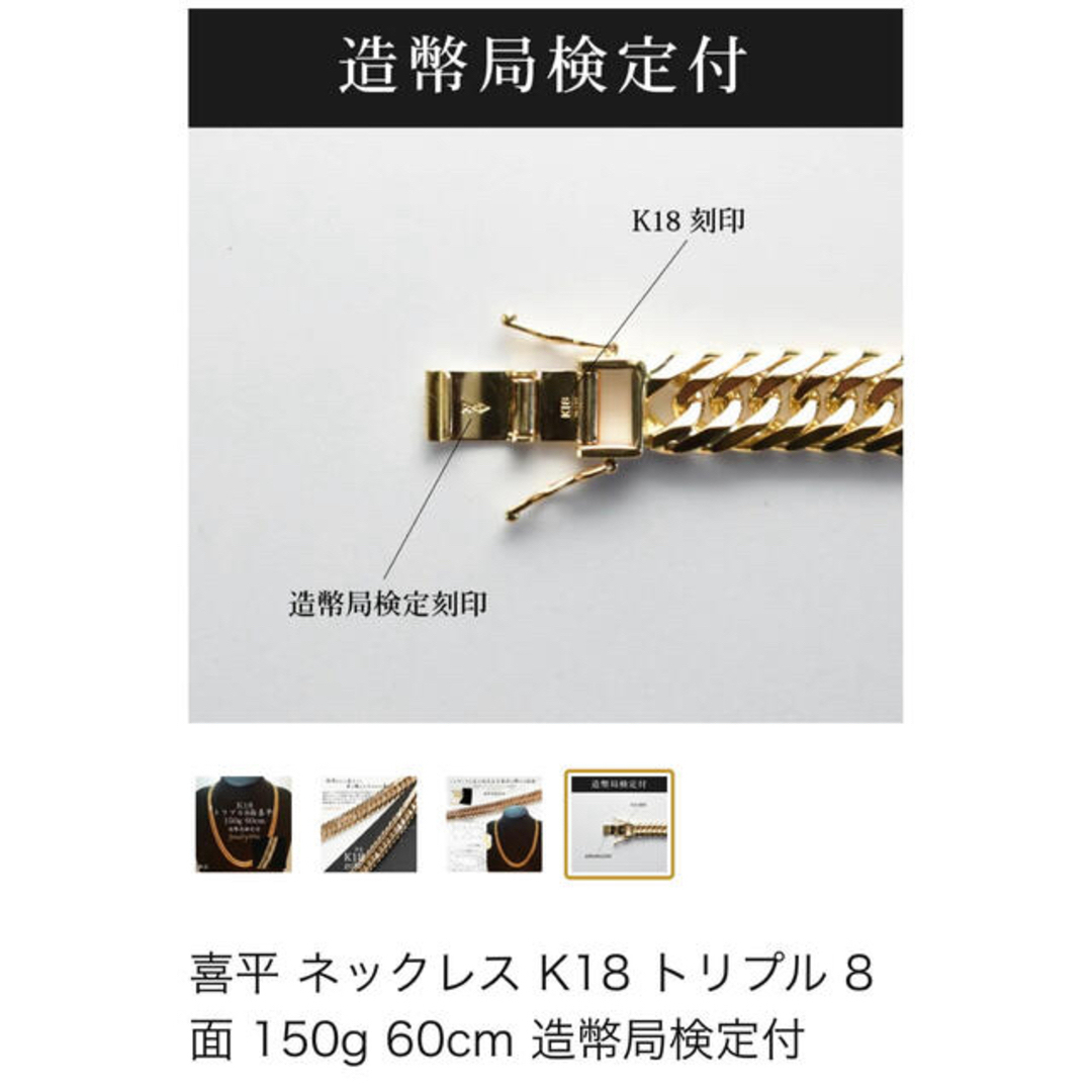 喜平k18 ネックレス8面トリプル150g 60㎝美品 造幣局検定 保証 喜平k18 ネックレス8面トリプル150g 60㎝美品 造幣局検定 保証
