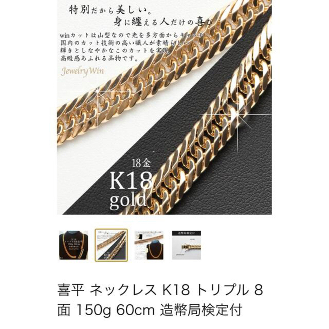 喜平k18 ネックレス8面トリプル150g 60㎝美品 造幣局検定 保証 喜平k18 ネックレス8面トリプル150g 60㎝美品 造幣局検定 保証