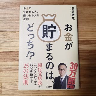 お金が貯まるのは、どっち！？ お金に好かれる人、嫌われる人の法則(ビジネス/経済)