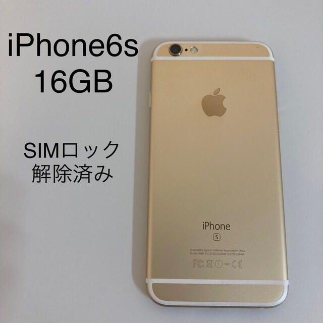 (yoppyさんへ)iPhone6s  本体のみ16GB SIMロック解除済み