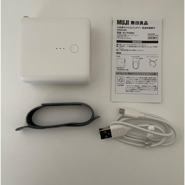 MUJI (無印良品)(ムジルシリョウヒン)のモバイルバッテリー スマホ/家電/カメラのスマートフォン/携帯電話(バッテリー/充電器)の商品写真