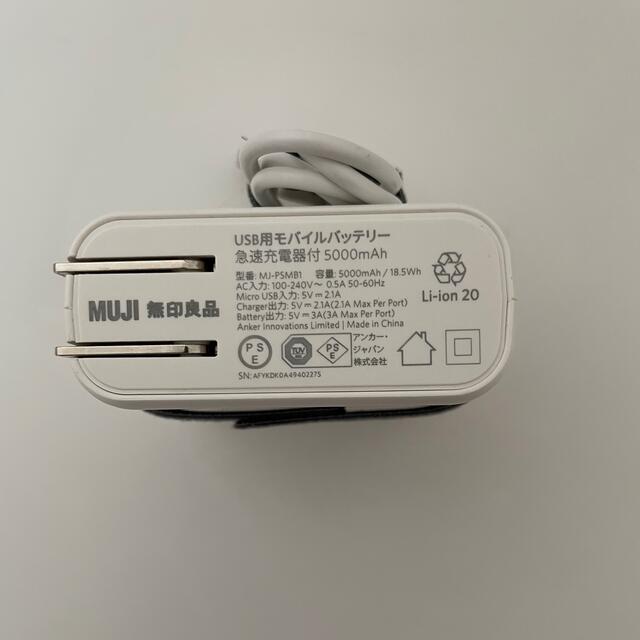 MUJI (無印良品)(ムジルシリョウヒン)のモバイルバッテリー スマホ/家電/カメラのスマートフォン/携帯電話(バッテリー/充電器)の商品写真