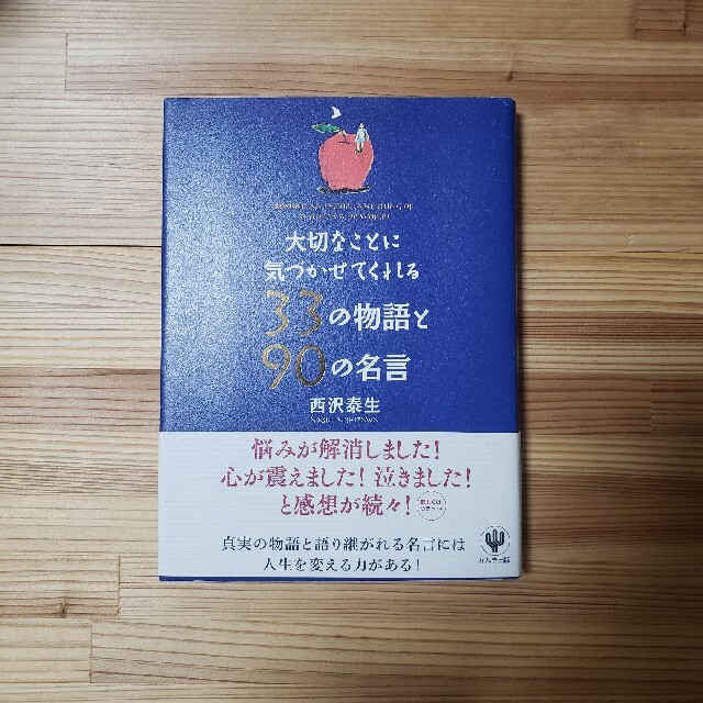 大切なことに気づかせてくれる３３の物語と９０の名言 エンタメ/ホビーの本(ビジネス/経済)の商品写真