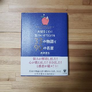 大切なことに気づかせてくれる３３の物語と９０の名言(ビジネス/経済)