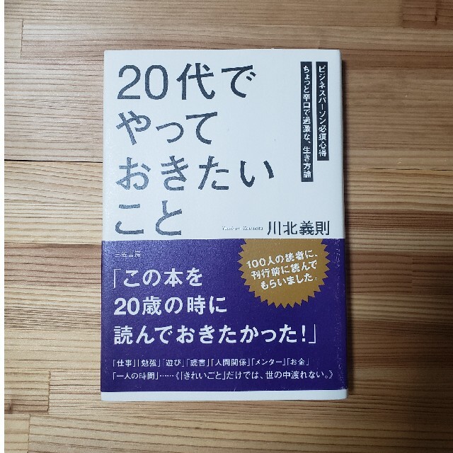 「２０代」でやっておきたいこと エンタメ/ホビーの本(その他)の商品写真