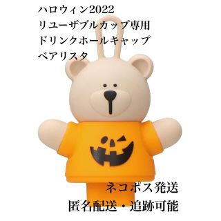 スターバックスコーヒー(Starbucks Coffee)のハロウィン2022 リユーザブルカップ専用ドリンクホール　キャップ　ベアリスタ(その他)