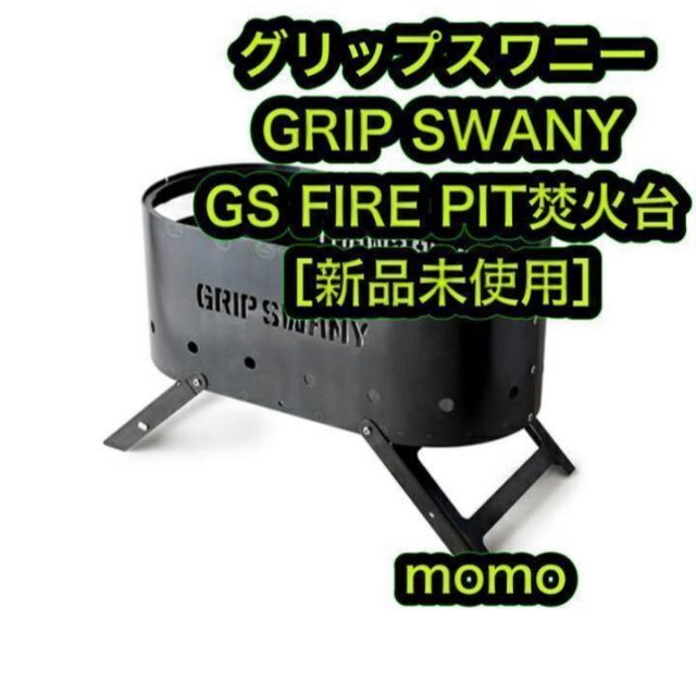 新品 グリップスワニー GRIP SWANY GS FIRE PIT 焚火台スポーツ/アウトドア