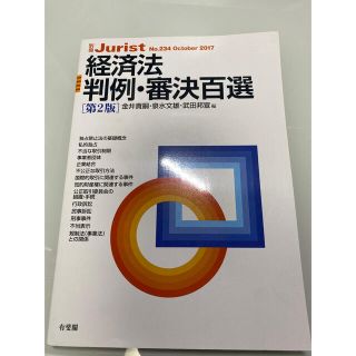 経済法 百選(人文/社会)