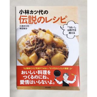 小林カツ代の伝説のレシピ 「うまい!」は時代(料理/グルメ)