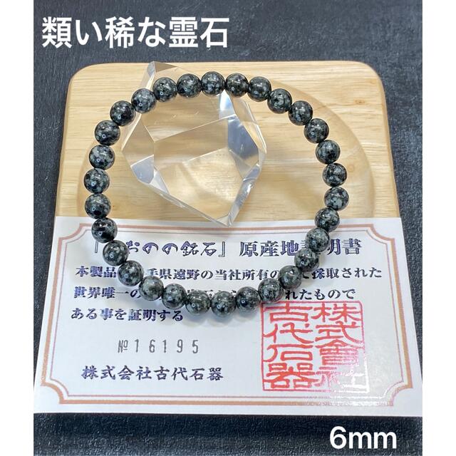 類い稀な霊石・限定品】天然石 とおのの銘石 ブレスレット 6mm