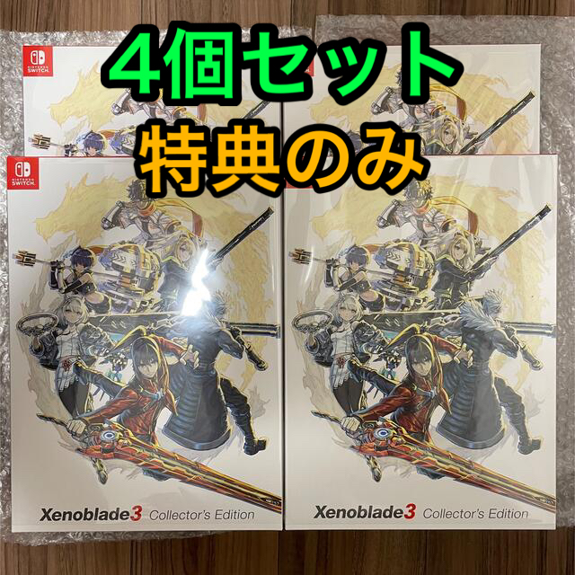 Xenoblade3 Collector's Edition 特典のみ 4個ゲームソフト/ゲーム機本体