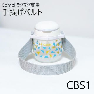 Combi ラクマグ(LakuMug) 手提げベルト[CBS1](マグカップ)