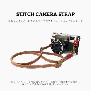 ステッチカメラストラップ キャメル レッド 赤色 レザー 合皮 本革(キーホルダー/ストラップ)