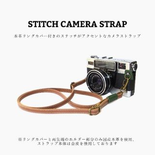 ステッチカメラストラップ キャメル グリーン 濃緑色 レザー 合皮 本革(キーホルダー/ストラップ)