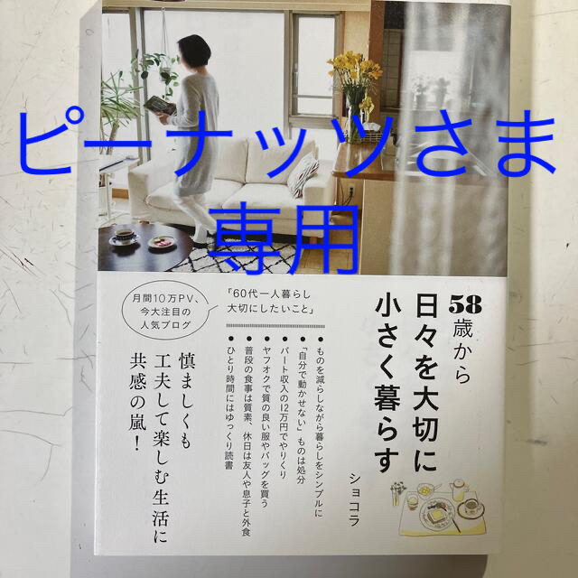 ５８歳から日々を大切に小さく暮らす エンタメ/ホビーの本(その他)の商品写真