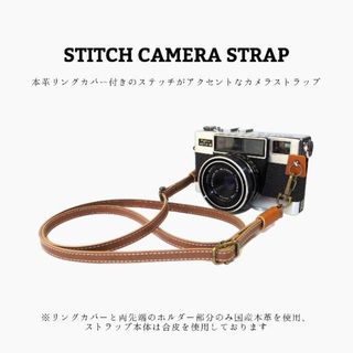 ステッチカメラストラップ キャメル ブラウン ラクダ色 レザー 合皮 本革(キーホルダー/ストラップ)