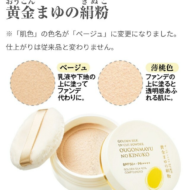 黄金まゆの絹粉 SPF50+ PA++++ベージュ