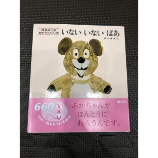 いないいないばあ　絵本【新品】(絵本/児童書)