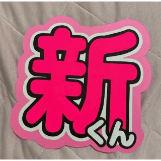 ジャニーズジュニア(ジャニーズJr.)の佐藤新 うちわ文字(アイドルグッズ)