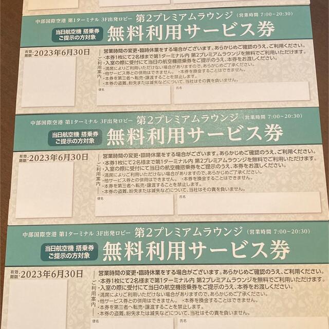 中部国際空港　セントレア　プレミアムラウンジ無料利用サービス券1枚 チケットの施設利用券(その他)の商品写真