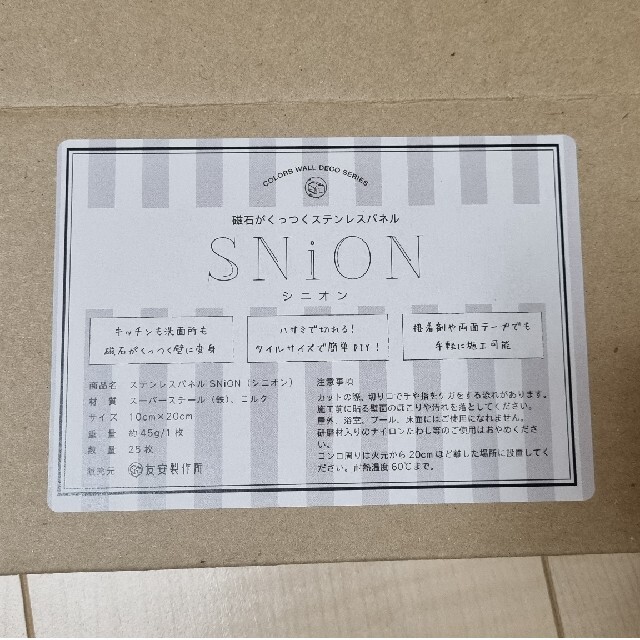 磁石がつく ステンレスパネル 壁に貼る SNiON シニオン 10cm×20cm 1