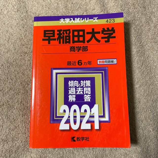 早稲田大学 商学部 2021年 過去問 赤本 教学社 - 参考書