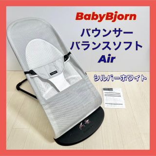 ベビービョルン(BABYBJORN)のベビービョルン バウンサー バランス ソフト Air シルバーホワイト(その他)