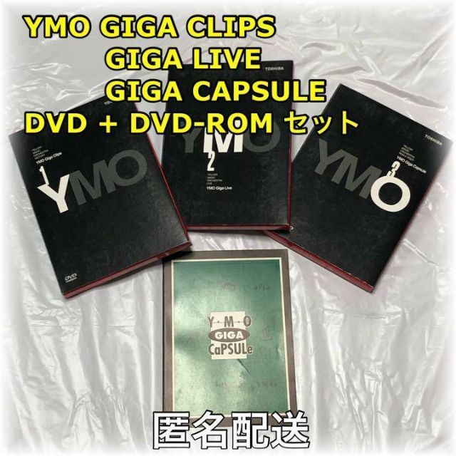 YMO GIGA CLIPS,LIVE,CAPSULE DVD3セット 匿名配送