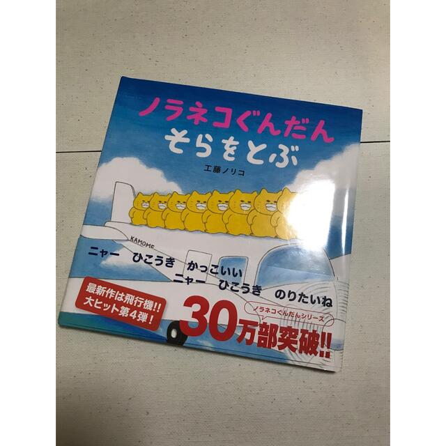 白泉社(ハクセンシャ)のノラネコぐんだんそらをとぶ　工藤ノリコ　白泉社 エンタメ/ホビーの本(絵本/児童書)の商品写真