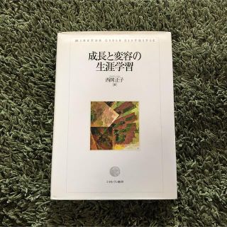 「成長と変容の生涯学習」 西岡 正子 (趣味/スポーツ/実用)