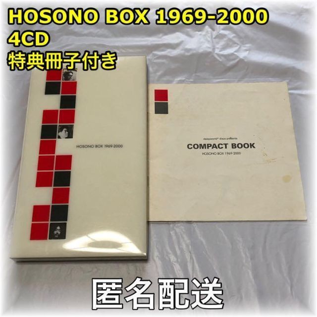 細野晴臣HOSONO BOX 1969-2000 4CDブックレット付 匿名配送