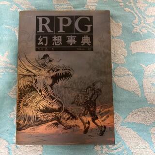 RPG幻想辞典(アート/エンタメ)