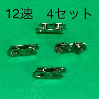シマノ　クイックリンク　12速　4セット(パーツ)