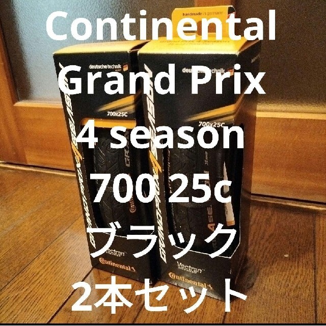 Continental Grand Prix 4 season 700 25c自転車