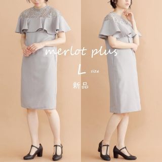 メルロー(merlot)の新品【merlot plus】デコルテレースラッフルワンピース　グレー　L(ひざ丈ワンピース)