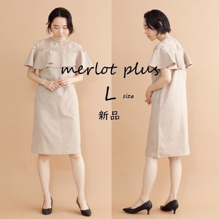 メルロー(merlot)の【merlot plus】デコルテレースラッフルワンピース　ベージュ　L　二次会(ひざ丈ワンピース)